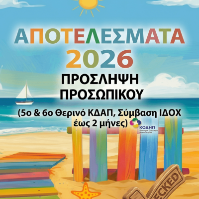 ΑΠΟΤΕΛΕΣΜΑΤΑ της ανακοίνωσης για την πρόσληψη προσωπικού με σύμβαση εργασίας ΙΔΟΧ, διάρκειας έως δύο (2) μήνες, για την αντιμετώπιση αναγκών του 5ου και 6ου Θερινού ΚΔΑΠ (Ημερήσιες Παιδικές Κατασκηνώσεις 2026)