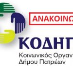 Κλείσιμο των υπηρεσιών και των δομών του Κοινωνικού Οργανισμού Δήμου Πατρέων για συμμετοχή στην Πανελλαδική Πανεργατική Απεργία της Τετάρτης 20 Νοεμβρίου 2024