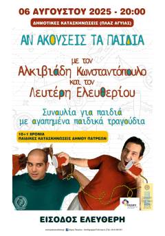 ΣΥΝΑΥΛΙΑ ΓΙΑ ΠΑΙΔΙΑ 06/08/2025 (ΩΡΑ 20:00) &#8211; ΠΑΙΔΙΚΕΣ ΚΑΤΑΣΚΗΝΩΣΕΙΣ ΔΗΜΟΥ ΠΑΤΡΕΩΝ
