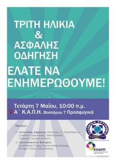 ΕΝΗΜΕΡΩΤΙΚΗ ΔΡΑΣΗ Α΄ ΚΑΠΗ : ΤΡΙΤΗ ΗΛΙΚΙΑ ΚΙ ΑΣΦΑΛΗΣ ΟΔΗΓΗΣΗ