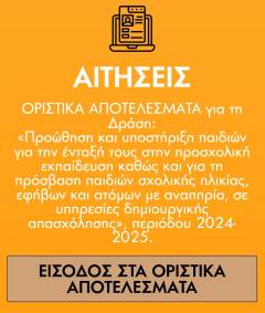 Οριστικά αποτελέσματα &#8211; voucher ΕΕΤΑΑ 2024-2025 και δήλωση δομής του Κ.Ο.ΔΗ.Π.