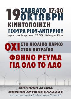 ΠΛΗΘΑΙΝΟΥΝ ΟΙ ΔΗΛΩΣΕΙΣ ΣΥΜΜΕΤΟΧΗΣ ΦΟΡΕΩΝ ΣΤΗΝ ΚΙΝΗΤΟΠΟΙΗΣΗ ΤΟΥ ΣΑΒΒΑΤΟΥ ΕΝΑΝΤΙΑ ΣΤΟ ΑΙΟΛΙΚΟ ΠΑΡΚΟ ΣΤΟΝ ΠΑΤΡΑΪΚΟ ΚΟΛΠΟ