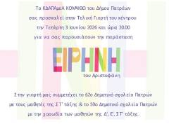 Πρόσκληση σε καλοκαιρινή γιορτή του ΚΔΑΠ ΑΜΕΑ Κομαιθώ (2026)