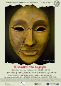 Πανελλήνια Έκθεση Εικαστικών 12 Μαϊου 2023