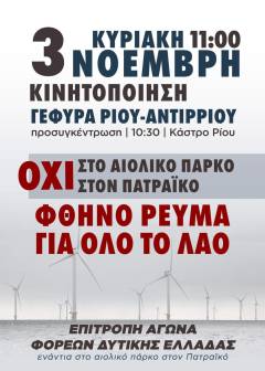 ΠΛΗΘΑΙΝΟΥΝ ΟΙ ΔΗΛΩΣΕΙΣ ΣΥΜΜΕΤΟΧΗΣ ΦΟΡΕΩΝ ΣΤΗΝ ΚΙΝΗΤΟΠΟΙΗΣΗ ΤΗΣ ΚΥΡΙΑΚΗΣ 3 ΝΟΕΜΒΡΙΟΥ ΕΝΑΝΤΙΑ ΣΤΟ ΑΙΟΛΙΚΟ ΠΑΡΚΟ ΣΤΟΝ ΠΑΤΡΑΪΚΟ ΚΟΛΠΟ