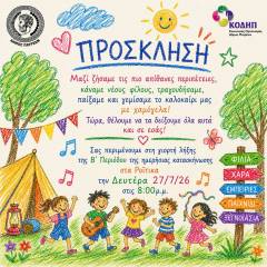 ΠΡΟΣΚΛΗΣΗ ΓΙΟΡΤΗΣ ΛΗΞΗΣ Β ΠΕΡΙΟΔΟΥ ΣΤΗΝ ΠΑΙΔΙΚΗ ΗΜΕΡΗΣΙΑ ΚΑΤΑΣΚΗΝΩΣΗ ΤΩΝ ΡΟΪΤΙΚΩΝ 2026