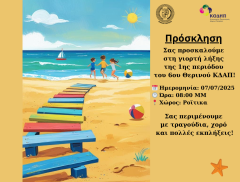 Πρόσκληση σε γιορτή λήξης 1ης περιόδου του 6ου Θερινού ΚΔΑΠ (2025)