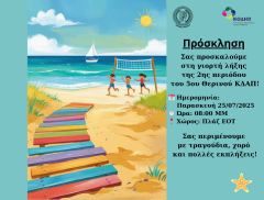 Πρόσκληση σε γιορτή λήξης 2ης περιόδου του 5ου Θερινού ΚΔΑΠ (2025)