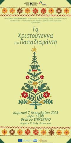 ΧΡΙΣΤΟΥΓΕΝΝΙΑΤΙΚΗ ΓΙΟΡΤΗ ΚΔΑΠ ΑΜΕΑ ΚΟΜΑΙΘΩ