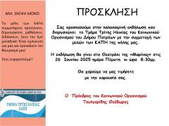 Πρόσκληση σε καλοκαιρινή εκδήλωση των ΚΑΠΗ του Κοινωνικού Οργανισμού Δήμου Πατρέων
