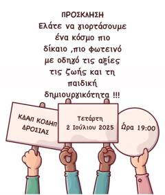 Πρόσκληση σε καλοκαιρινή γιορτή του ΚΔΑΠ Δροσιάς