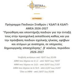 Έναρξη αιτήσεων για voucher ΕΣΠΑ (Σταθμοί, ΚΔΑΠ, ΚΔΑΠ ΑΜΕΑ) 2026-2027