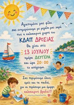 Πρόσκληση σε καλοκαιρινή γιορτή του ΚΔΑΠ Δροσιάς του Κ.Ο.ΔΗ.Π.