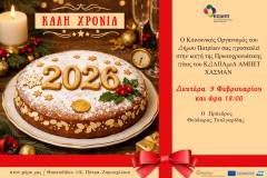 ΠΡΟΣΚΛΗΣΗ ΣΤΗΝ ΚΟΠΗ ΤΗΣ ΠΡΩΤΟΧΡΟΝΙΑΤΙΚΗΣ ΠΙΤΑΣ ΤΟΥ ΚΔΑΠ ΑΜΕΑ “ΑΜΠΕΤ ΧΑΣΜΑΝ”