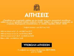 ΑΝΑΚΟΙΝΩΣΗ ΓΙΑ ΑΙΤΗΣΕΙΣ ΕΣΠΑ (VOUCHER) 2025-2026