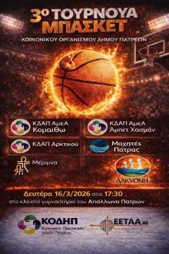 3o ΤΟΥΡΝΟΥΑ ΜΠΑΣΚΕΤ ΤΟΥ ΚΟΙΝΩΝΙΚΟΥ ΟΡΓΑΝΙΣΜΟΥ ΔΗΜΟΥ ΠΑΤΡΕΩΝ